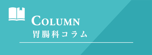 胃腸科コラム・広報誌