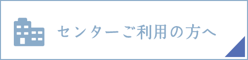 センターご利用の方へ