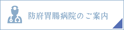 防府胃腸病院のご案内