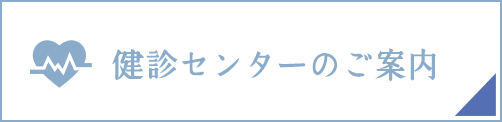 検診センターのご案内