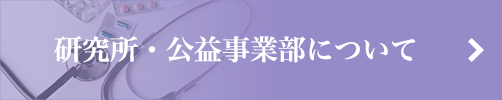 研究所・公益事業部について