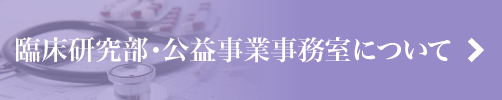 研究所・公益事業部について