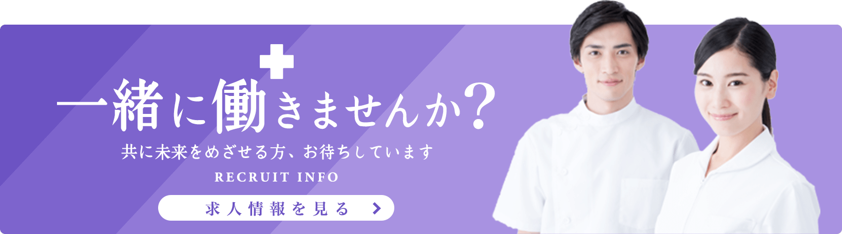 一緒に働きませんか？