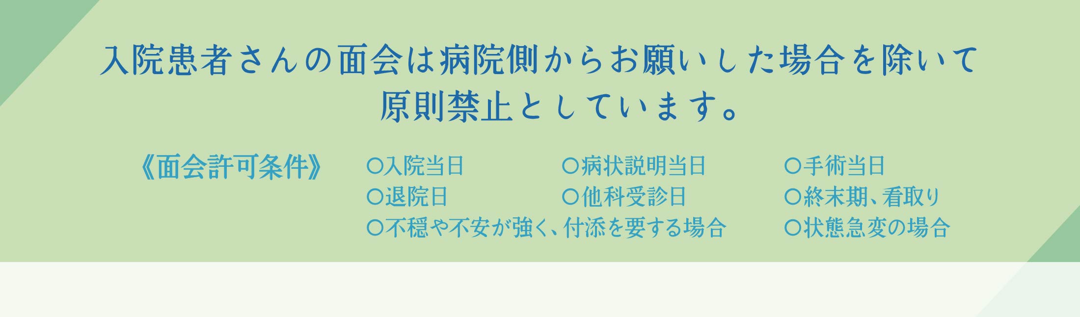 入院患者さんの面会は制限させていただきます