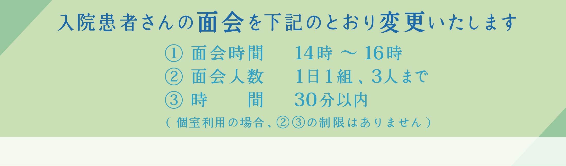 入院患者さんの面会制限を緩和します