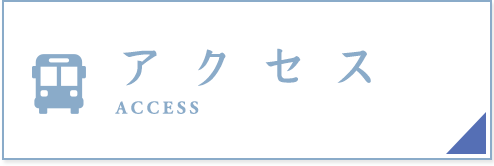 アクセス