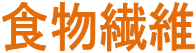 食物繊維は腸内の善玉菌のエサとなり、善玉菌を増やします