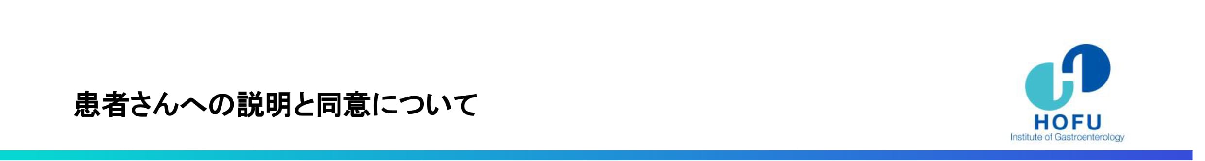 患者さんへの説明と同意について