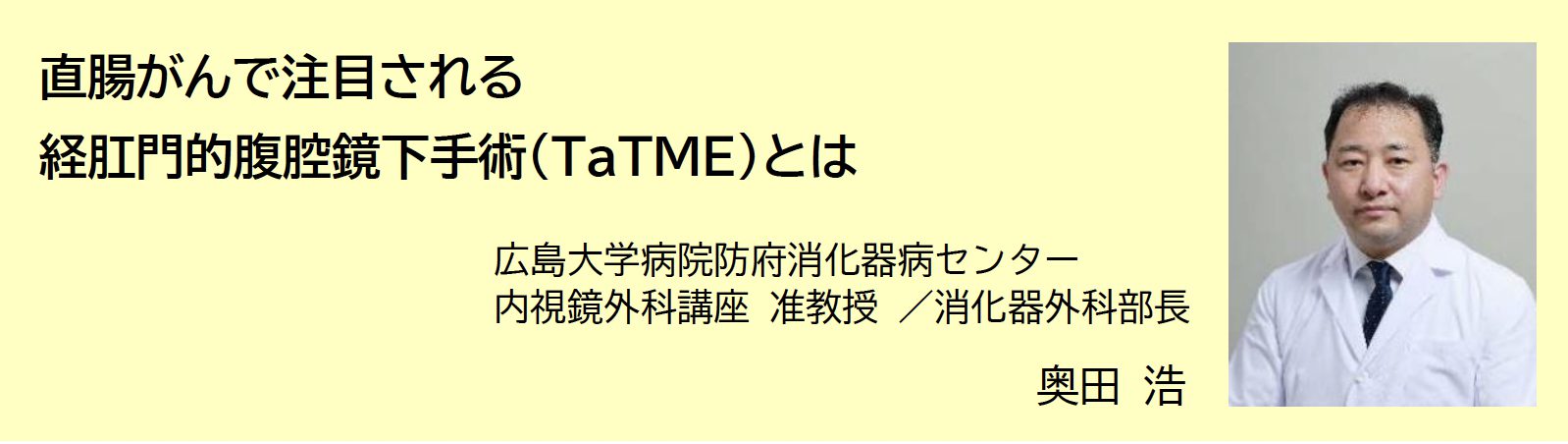 直腸がんで注目される経肛門的腹腔鏡下手術（TaME）とは