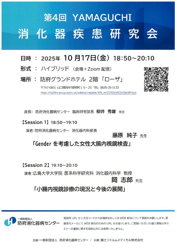 YAMGUCHI消化器疾患研究会のサムネイル