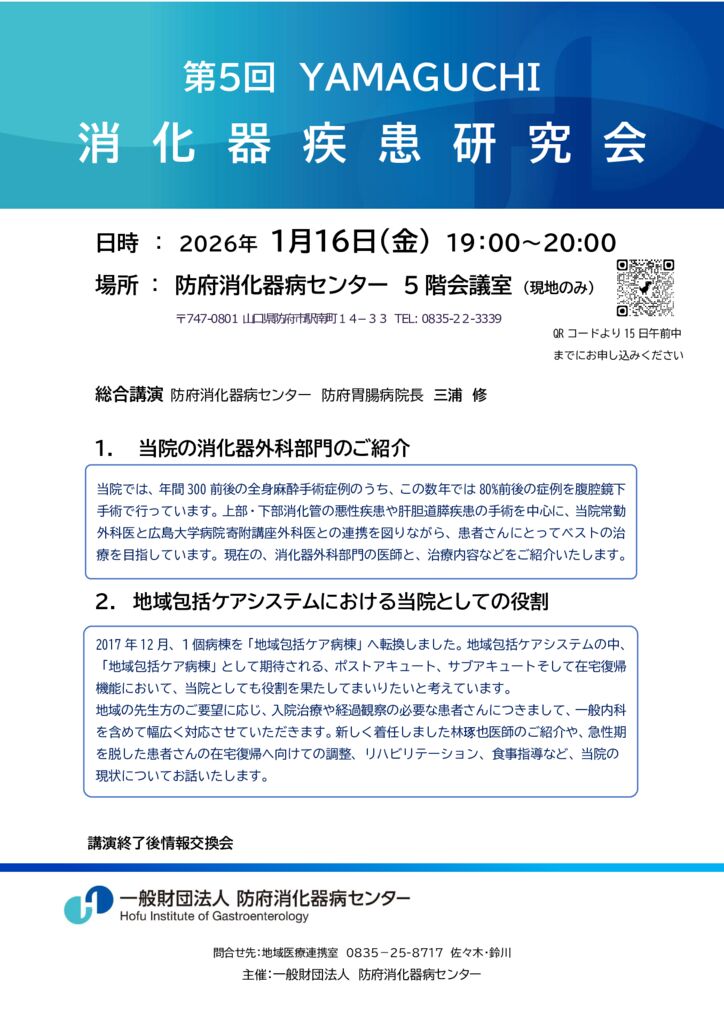 第5回YAMAGUCHI消化器疾患研究会のサムネイル